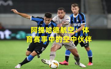 阿提哈德航空:体育赛事中的空中伙伴