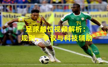 足球越位视频解析:规则、争议与科技辅助
