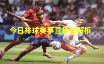 今日排球赛事直播全解析
