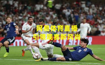 网易体育直播引领观赛新风尚