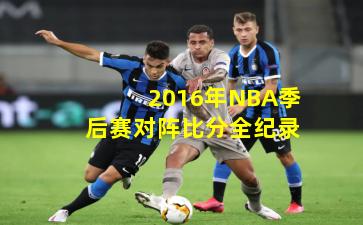 2016年NBA季后赛对阵比分全纪录