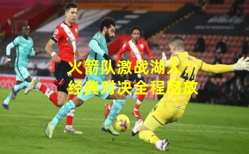 火箭队激战湖人:经典对决全程回放