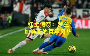 红土传奇：罗兰加洛斯的百年风华