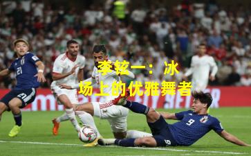  李铉一：冰场上的优雅舞者