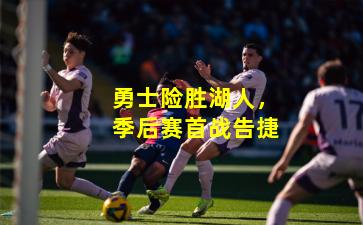 勇士险胜湖人,季后赛首战告捷