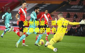 金州惨案：荣耀之师崩塌的黑色记忆