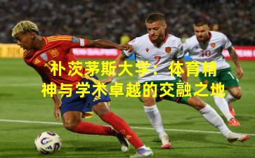 朴茨茅斯大学：体育精神与学术卓越的交融之地