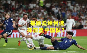 福原爱缘何选择加盟中国队?