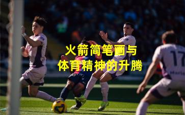  火箭简笔画与体育精神的升腾