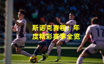 斯诺克赛程:年度精彩赛事全览